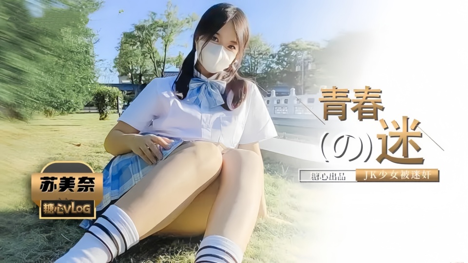 被控制的肉体迷奸性感JK少女